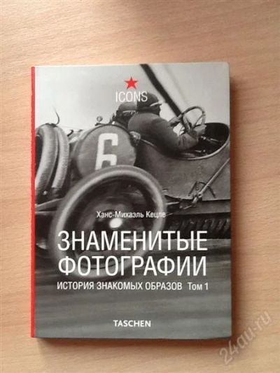 Лот: 2554720. Фото: 1. Знаменитые фотографии в 2-х томах... Другое (искусство, культура)