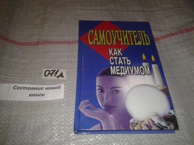 Лот: 7644966. Фото: 1. Как стать медиумом. Самоучитель... Религия, оккультизм, эзотерика