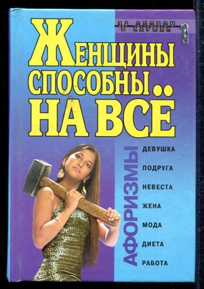 Лот: 23433343. Фото: 1. Женщины способны на все: Афоризмы. Рукоделие, ремесла