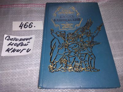 Лот: 18149131. Фото: 1. Якимович А.И. Кастусь Калиновский... Художественная