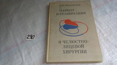 Лот: 8411882. Фото: 1. Наркоз и реанимация в челюстно-лицевой... Традиционная медицина