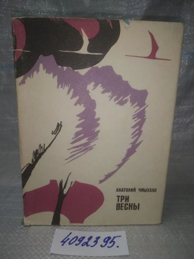 Лот: 25361752. Фото: 1. оз...вбр...(4092395) Три весны... Художественная