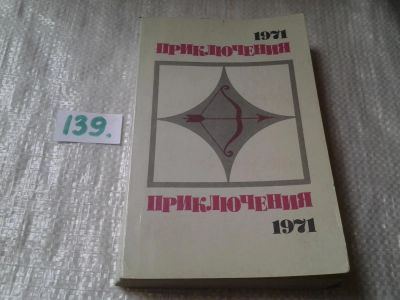 Лот: 6278092. Фото: 1. Приключения 1971, Издание представляет... Художественная