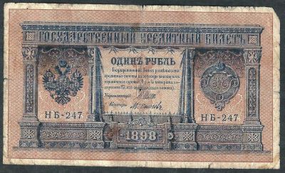 Лот: 9409649. Фото: 1. 1 рубль 1898 г. НБ - 247. Россия, СССР, страны СНГ
