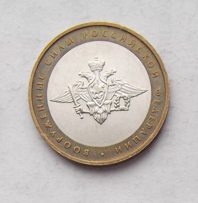 Лот: 3905658. Фото: 1. 10 рублей 2002 вооруженные силы. Россия после 1991 года