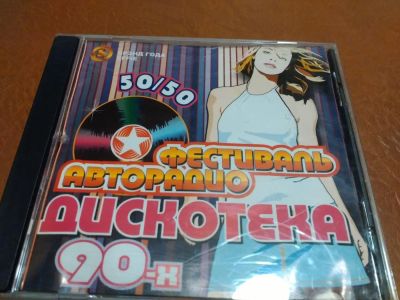 Лот: 8150843. Фото: 1. Сборник "Дискотека 90-х. 50/50... Аудиозаписи