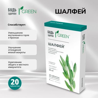 Лот: 25122224. Фото: 1. Будь Здоров Грин Шалфей таб... Лекарства