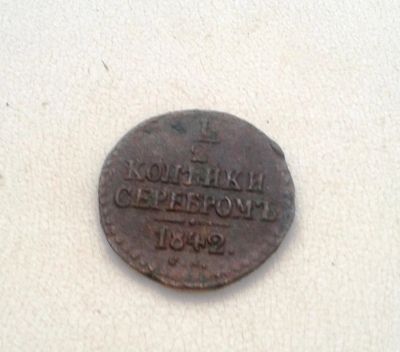 Лот: 5804169. Фото: 1. 1/2 копейки серебромъ СМ 1842г. Россия до 1917 года