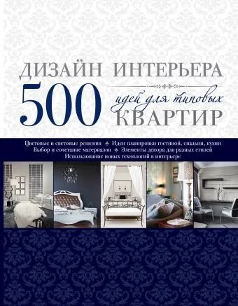 Лот: 16284158. Фото: 1. Дизайн интерьера. 500 идей для... Домоводство