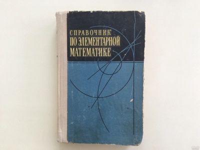 Лот: 13990599. Фото: 1. Справочник по элементарной математике... Справочники