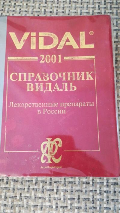 Лот: 16045832. Фото: 1. Справочник ВИДаль лекарственные... Справочники