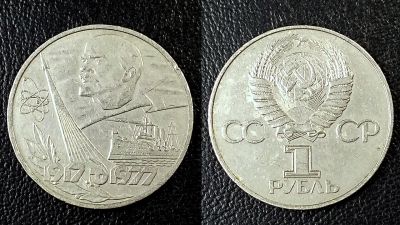Лот: 11711136. Фото: 1. Юбилейный рубль СССР, 1977 год... Россия и СССР 1917-1991 года
