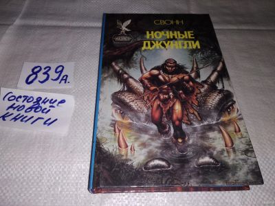 Лот: 13051207. Фото: 1. Ночные джунгли, С. Эндрю Свонн... Художественная
