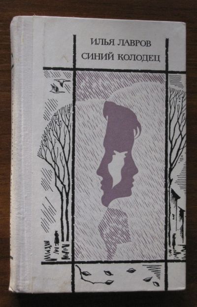 Лот: 19873278. Фото: 1. Лавров Илья. Синий колодец. Рассказы... Художественная