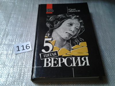Лот: 6170838. Фото: 1. (1092350)Пятая версия. Исчезнувшие... История