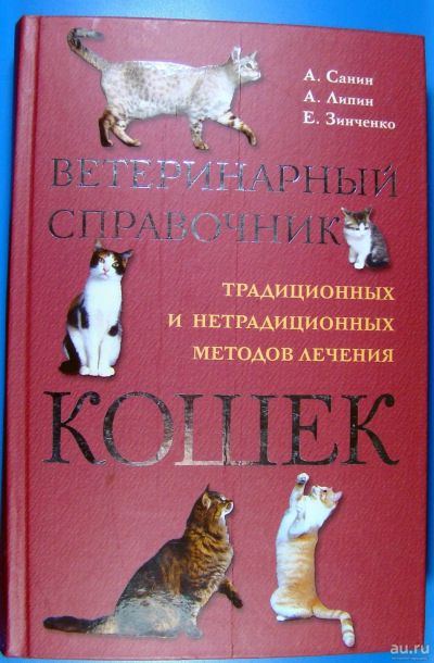 Лот: 17237723. Фото: 1. Ветеринарный справочник кошек. Другое (растения и животные)