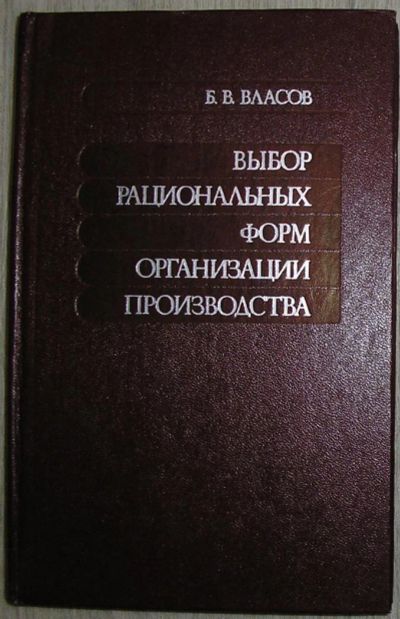 Лот: 8267831. Фото: 1. Выбор рациональных форм организации... Тяжелая промышленность