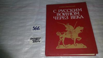 Лот: 9078838. Фото: 1. С русским воином через века, Леонид... Познавательная литература