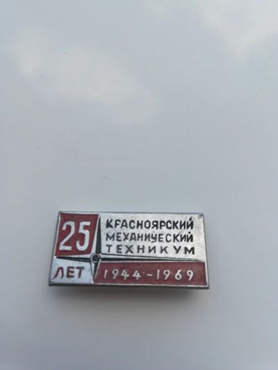 Лот: 17550855. Фото: 1. Значки Красноярск механический... Юбилейные