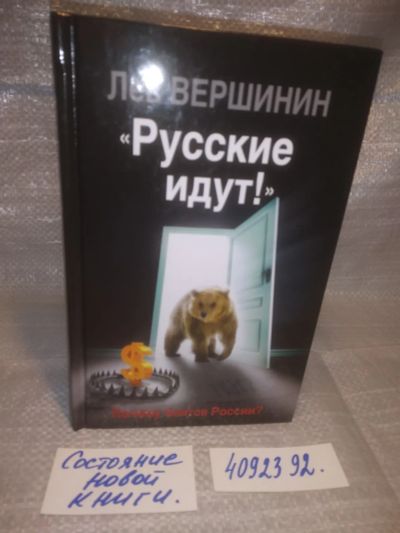 Лот: 25634059. Фото: 1. оз..вбр..(4092392) Русские идут... Политика