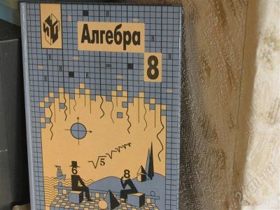 Лот: 691657. Фото: 1. Алгебра 8 класс. Для школы