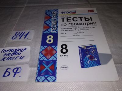Лот: 15614812. Фото: 1. Тесты по геометрии. 8 КЛАСС. К... Для школы