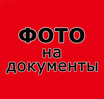 Лот: 2999855. Фото: 1. Продам Фототочку (фото на документы... Другое (готовый бизнес)