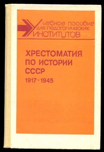 Лот: 23436216. Фото: 1. Хрестоматия по истории СССР 1917-1945. История