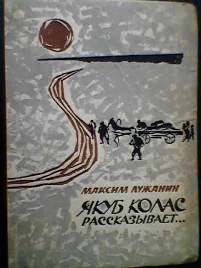 Лот: 5241039. Фото: 1. Максим Лужанин. Якуб Колас рассказывает... Художественная