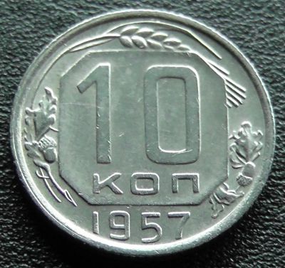 Лот: 11609941. Фото: 1. СССР монета 10 копеек 1957 год. Россия и СССР 1917-1991 года