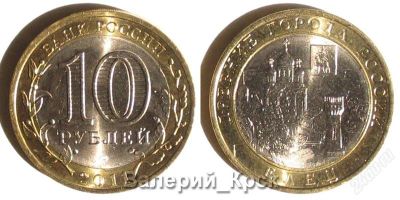 Лот: 1023833. Фото: 1. 10 рублей 2011, Елец+Соликамск... Россия после 1991 года