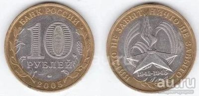 Лот: 18440456. Фото: 1. 10 рублей 2005 год. 60 лет Победы... Россия после 1991 года