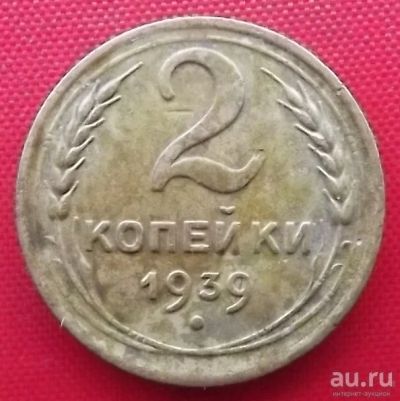 Лот: 18364091. Фото: 1. (№2708-2) 2 копейки 1939 (СССР... Россия и СССР 1917-1991 года