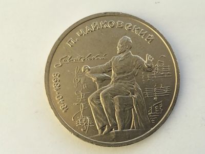 Лот: 15465904. Фото: 1. СССР 1 рубль 1990 года Чайковский... Россия после 1991 года