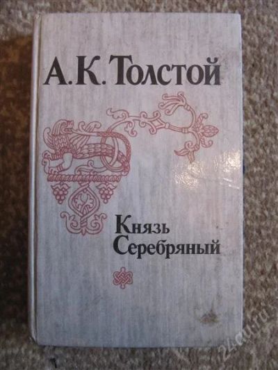 Лот: 2321774. Фото: 1. А.К. Толстой-Князь Серебрянный. Художественная