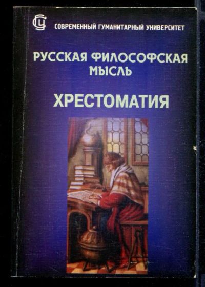Лот: 23431224. Фото: 1. Русская философская мысль | Хрестоматия... История