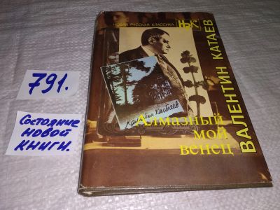 Лот: 5528478. Фото: 1. ок...(1092347) Валентин Катаев... Художественная