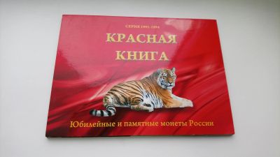 Лот: 11187995. Фото: 1. Красная книга. Полная коллекция... Россия после 1991 года