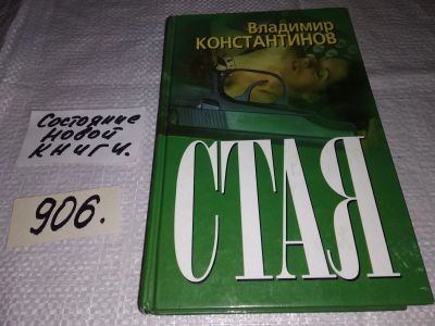 Лот: 17104238. Фото: 1. Константинов В. Стая, Криминал... Художественная