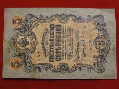Лот: 3466115. Фото: 1. 5 рублей 1909 год. УА-001. Шипов... Россия, СССР, страны СНГ