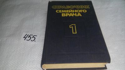 Лот: 9999596. Фото: 1. Справочник семейного врача. Выпуск... Другое (медицина и здоровье)