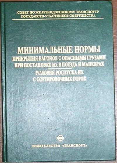 Лот: 8284182. Фото: 1. Минимальные нормы прикрытия вагонов... Транспорт