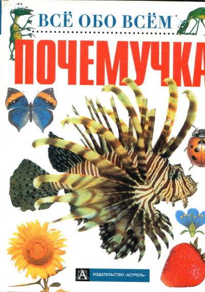 Лот: 23431566. Фото: 1. Почемучка | Серия: Все обо всем... Познавательная литература