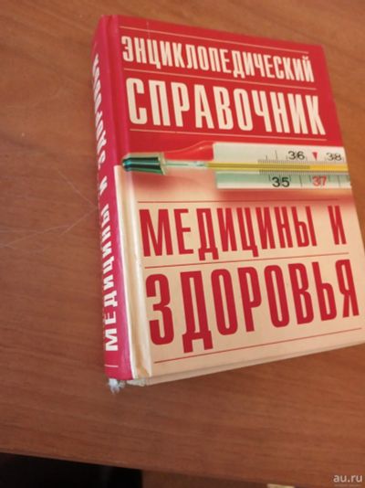 Лот: 17004685. Фото: 1. Энциклопедический справочник медицины... Популярная и народная медицина