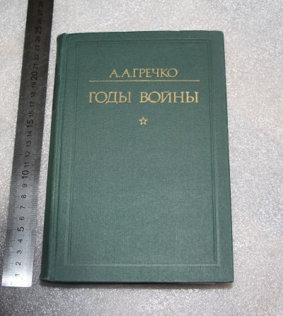 Лот: 19284288. Фото: 1. Гречко А.А. Годы войны. Москва... Мемуары, биографии