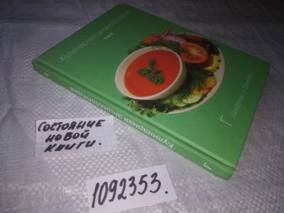 Лот: 21246913. Фото: 1. (1092353) Кулинарная энциклопедия... Кулинария