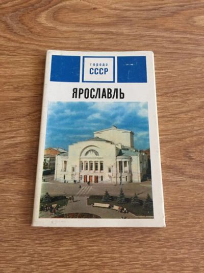 Лот: 10197930. Фото: 1. Набор открыток "Ярославль". Открытки, конверты