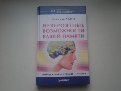Лот: 4142587. Фото: 1. Даниэль Лапп, Невероятные возможности... Психология