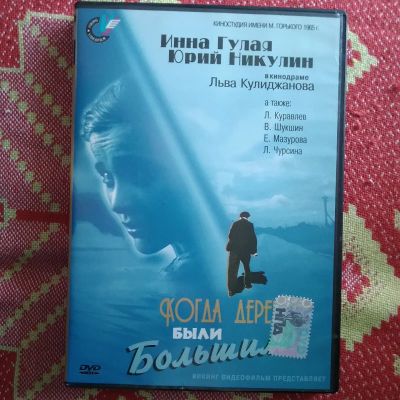 Лот: 21448089. Фото: 1. Когда деревья были большими. Фильм... Видеозаписи, фильмы