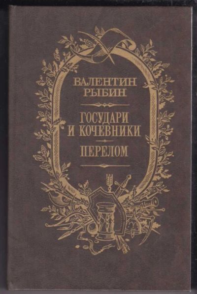 Лот: 23439075. Фото: 1. Государи и кочевники. Перелом... Художественная